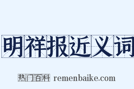 明祥报近义词是什么意思的图片